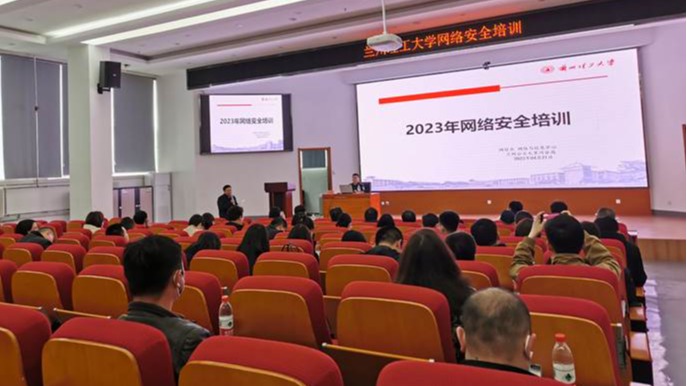 网络与信息中心组织我校网络安全培训