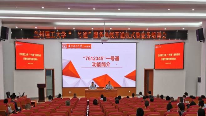 兰州理工大学开通“7612345”服务热线