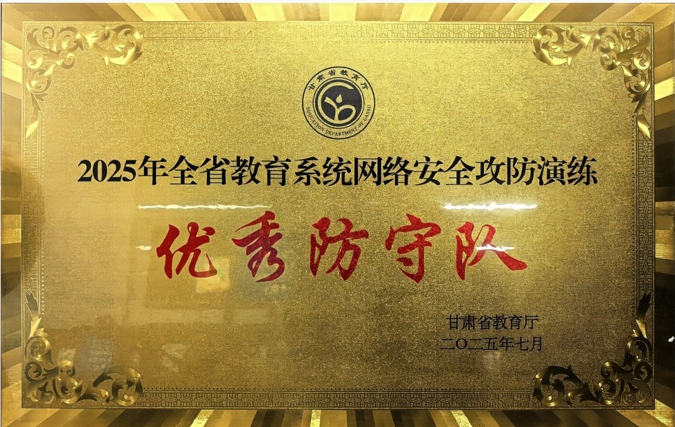 我校在2025年全省教育系统网络安全攻防演练活动中荣获佳绩